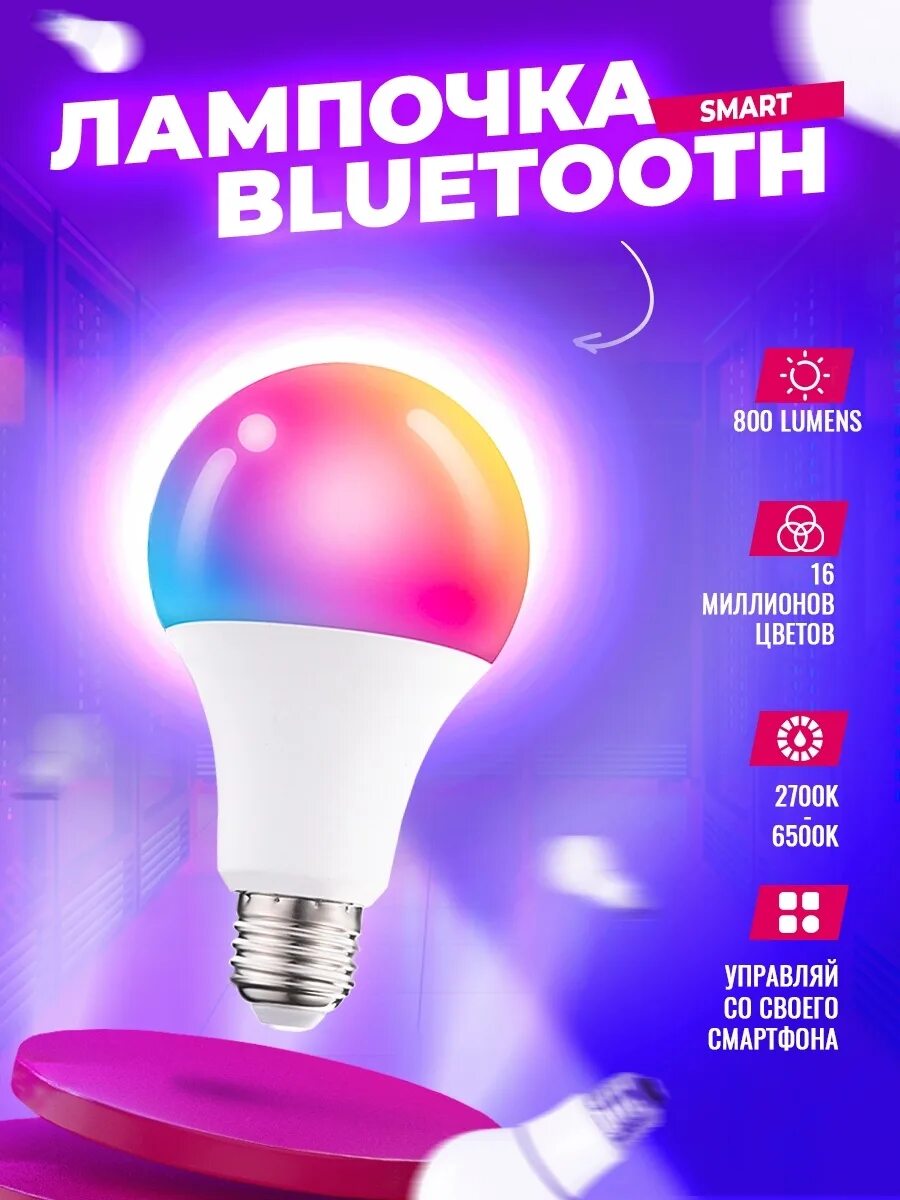 Bluetooth лампа. Лампа светодиодная с блютуз. Умная лампа блютуз. Лампочка блютуз цветная. Большая лампочка блютуз.