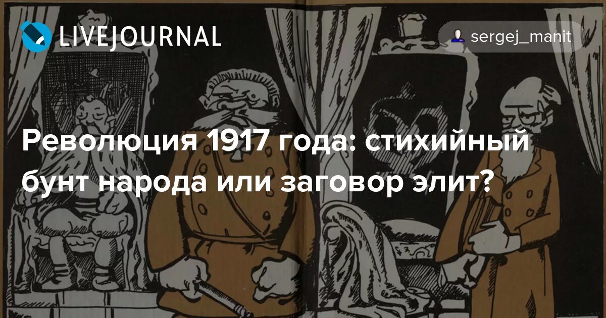 Последние новости с украины заговор элит. Революция 1917 заговор. Заговор Элит. Заговоры 1917 картинка. Карикатура на бунт народа.