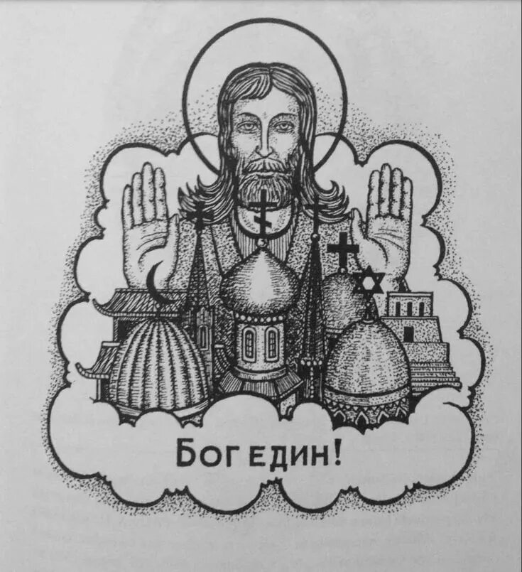 Единый бог на земле. Единый бог на земле