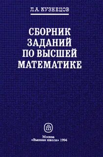 Сборник высшей математике лунгу