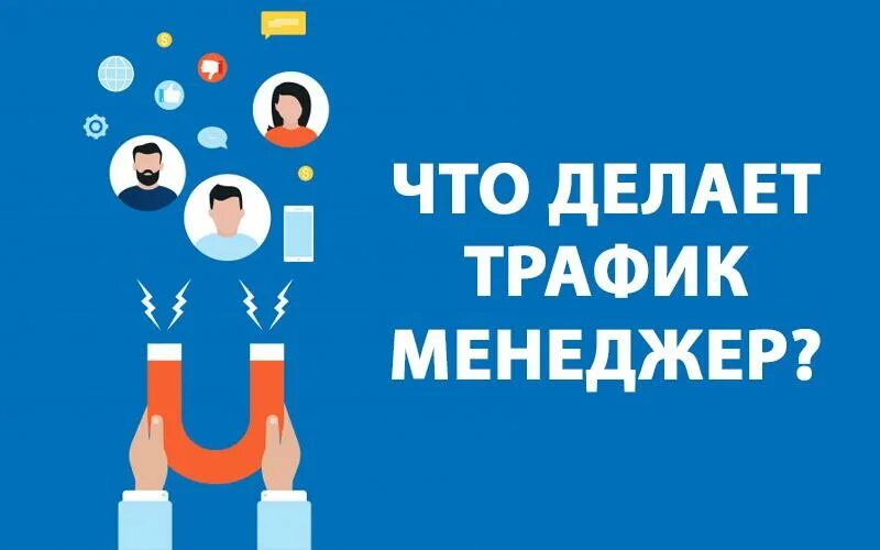 Трафик менеджер. Трафик менеджер кто это. Интернет трафик менеджер. Трафик-менеджер что делает. Трафика вакансии