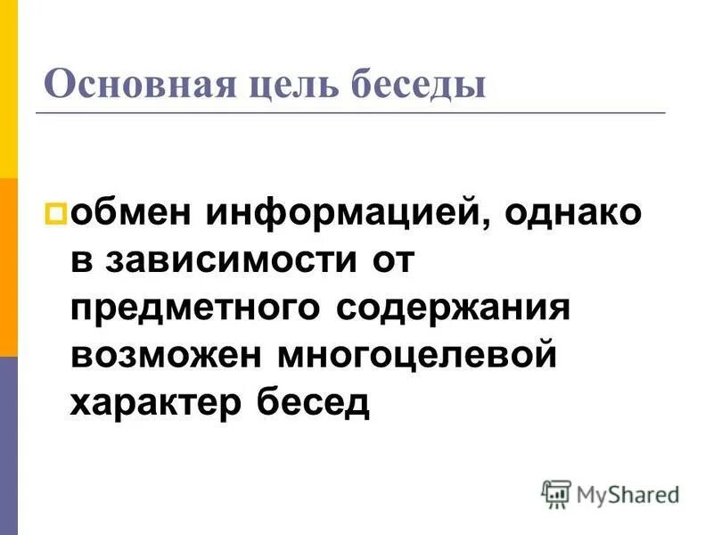 Цель беседа результат. Основные цели деловой беседы. Цели и задачи беседы. Цель диалога. Какова Главная цель беседы.