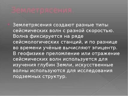 Сейсмические волны доклад по физике