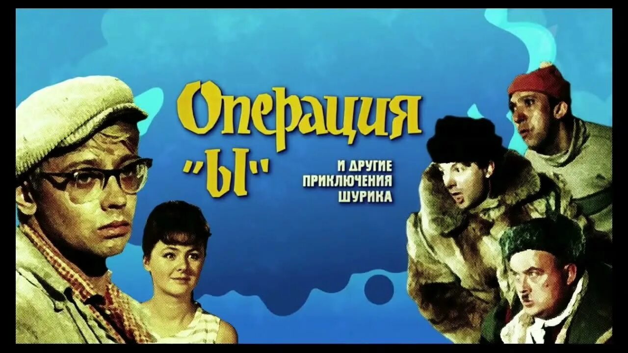 Операция ы 1965. Операция ''ы'' и другие приключения Шурика [1965, комедия]. Операция ы и другие приключения Шурика 1965 год. Музыка приключения шурика ы