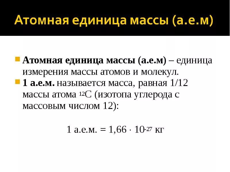 Атомная единица массы единица измерения. 1 А.Е.М атомная единица массы. 1 Атомная единица массы равна кг. Как найти атомную единицу массы. Атомные единицы массы в килограммы