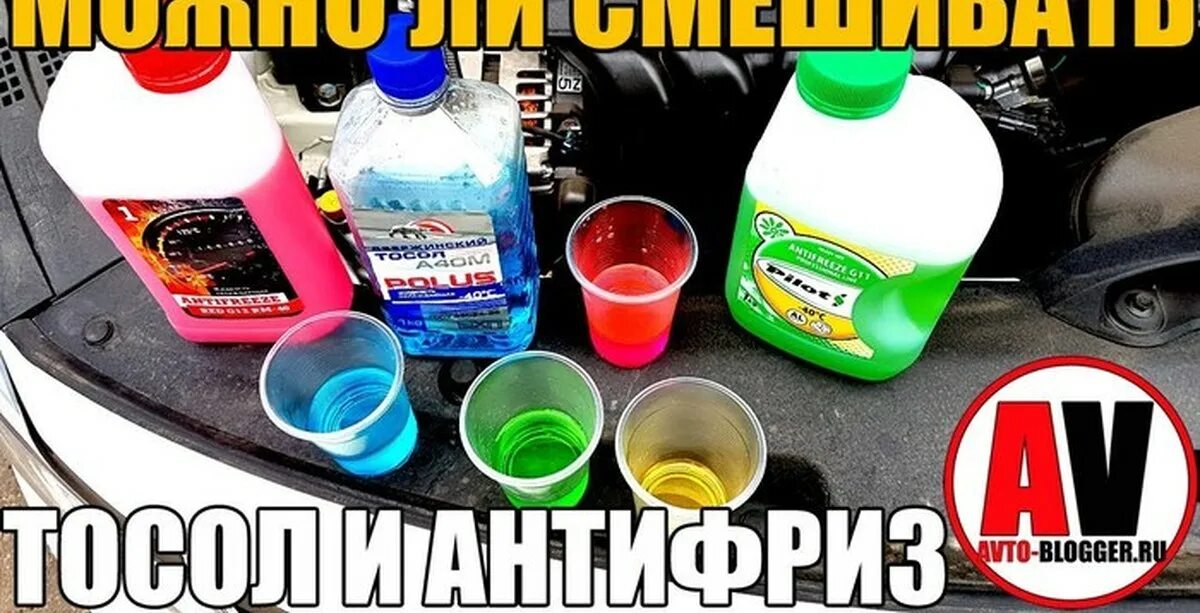 Антифриз можно залить. Тосол смешать с антифризом. зеленый антифриз и тосол смешать. красный антифриз мешается с зеленым. смешали разный антифриз.