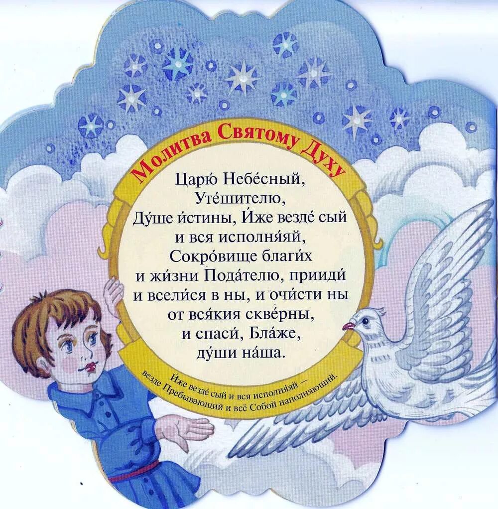 Царю небесный утешителю текст. Царю небесный молитва. царю утешителю молитва. царю небесный утешителю молитва текст. святому духу царю небесный.