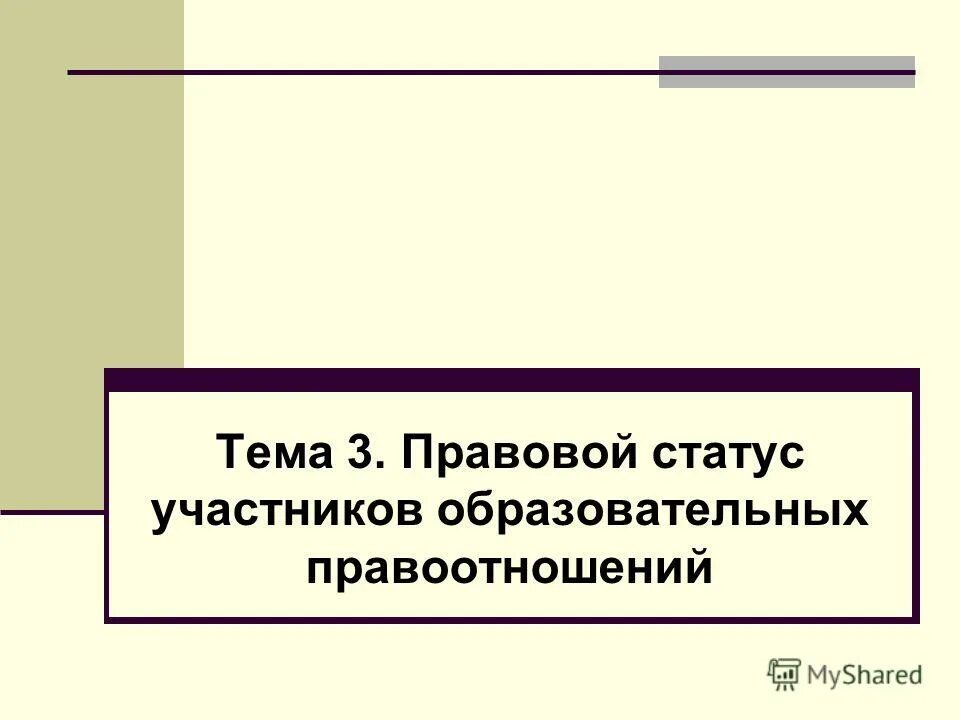 Образование 34 рф. Правовой статус участников. Правовой статус ветеранов. Правовой статус участников отношений.