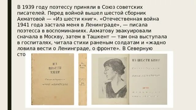 Шестой сборник Ахматовой — «из шести книг».. Сборник стихов из шести книг Ахматова. Союз советских писателей 1939 с Ахматовой. Название сборников ахматовой