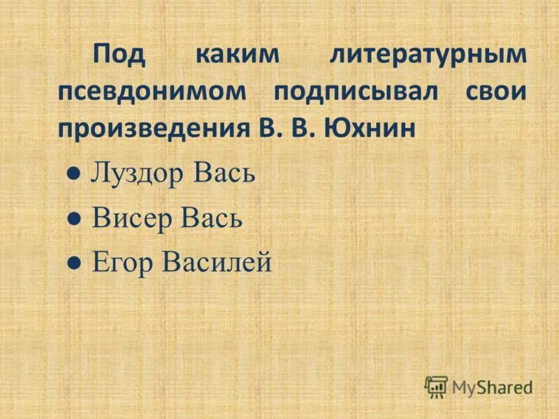 Подписываться псевдонимом