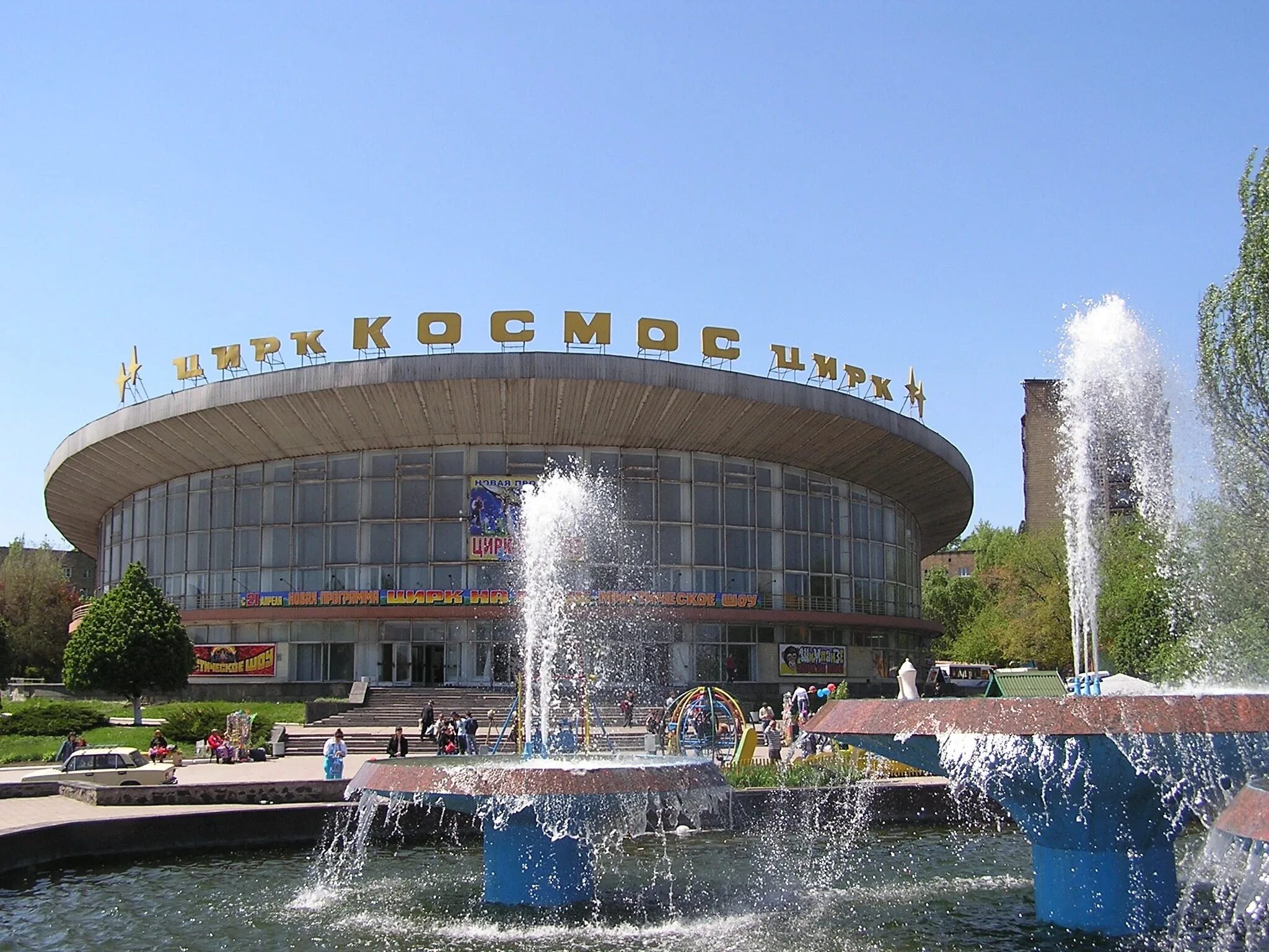 Донецкий. Донецкий государственный цирк «космос», г. Донецк. Цирк космос Донецк. Город Донецк цирк. Цирк космос цирк в Донецке.