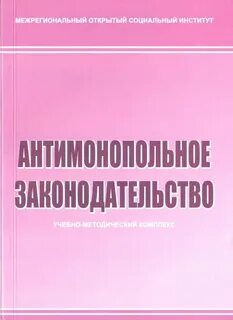 Антимонопольное законодательство стран