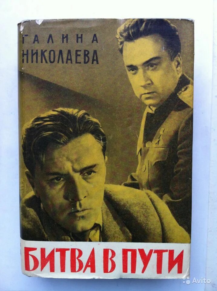 Галина николаева битва в пути. «битва в пути» (1961). «битва в пути» (1961). Битва в пути. Владимир басов битва в пути.