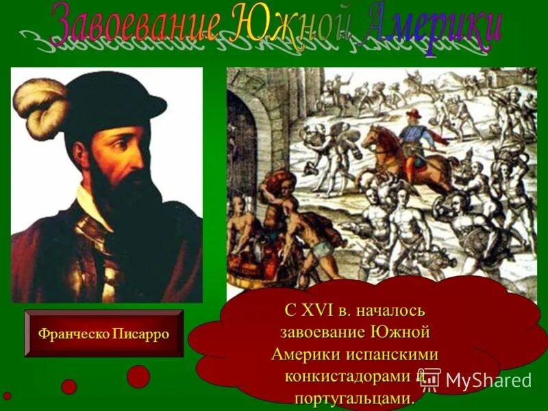 алонсо де охеда. франсиско писарро и атауальпой. завоевания писарро. завоевания писарро. франсиско писарро завоевание инков.