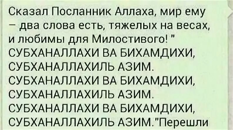 Субханаллахи ва бихамдихи субханаллахиль перевод. Субханаллахи бихамдихи. Субханаллахи ва бихамдихи субханаллахиль. СУБХАНАЛЛАХ ва бихамдихи субханаллахиль Азим. СУБХАНАЛЛАХ уа уа бихамдихи субханаллахиль Азим.