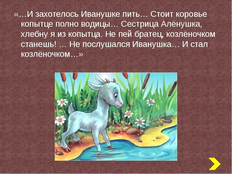 Не пей братец козлёночком станешь. Братец Иванушка стал козленочком. Не пей из копытца козленочком станешь. Коровье копытце полно водицы. Как иванушка хотел попить водицы функциональная грамотность