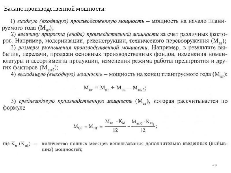 Рассчитать мощность предприятия. Порядок разработки баланса производственных мощностей. баланс производственной мощности. баланс производственной мощности предприятия. расчет баланса производственной мощности.