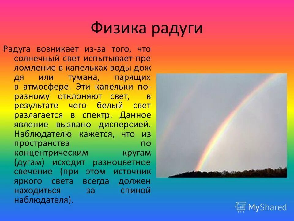 Доклад про радугу. Явление радуги с точки зрения физики. Презентация на тему Радуга. Радуга для презентации. Голубой цвет неба объясняется явлением солнечного света