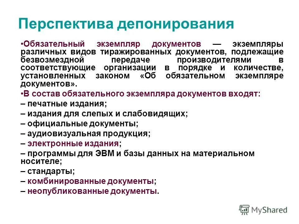обязательный экземпляр в библиотеке. закон об обязательном экземпляре. закон об обязательном экземпляре в библиотеке. экземпляр книги. обязательный экземпляр документов в библиотеке.