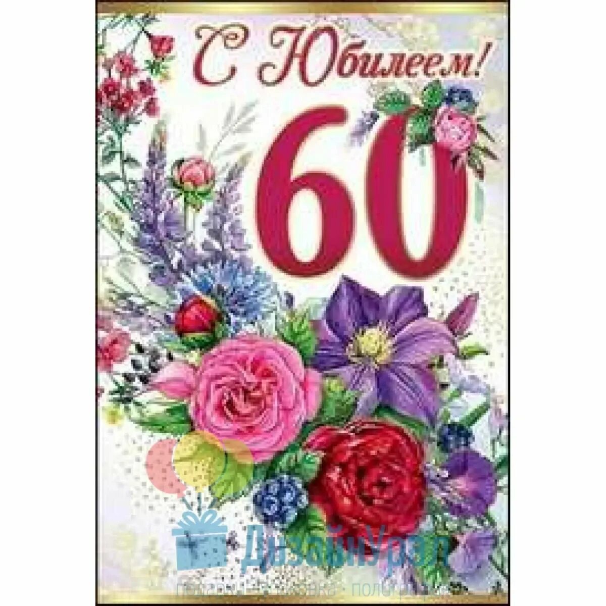 Поздравления с днем 60 летия сестру. Открытка с юбилеем. С юбилеем 60. С юбилеем 60 лет женщине. Открыточку с юбилеем 60 лет.