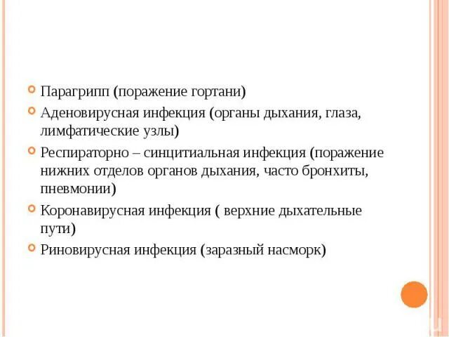 Парагрипп поражает. Грипп парагрипп аденовирусная инфекция. Парагрипп симптомы. Парагрипп стеноз гортани. Грипп и парагрипп