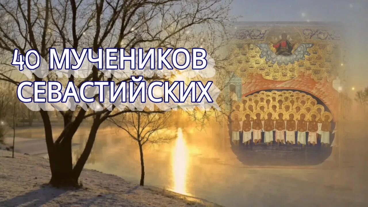 Видео 40 святых. День памяти 40 святых Севастийских мучеников. Сорок сороков день 40 Севастийских мучеников.