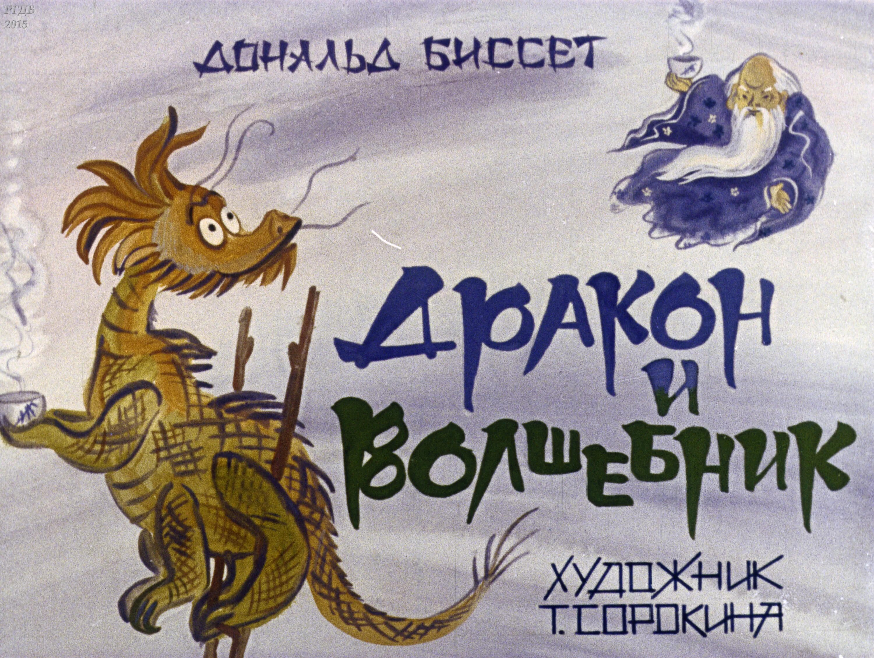 Слушать сказка дракон. Сказки про драконов для детей. Вьетнамская сказка дракон диафильм. Слушать сказка дракон. Сказки про драконов для детей.