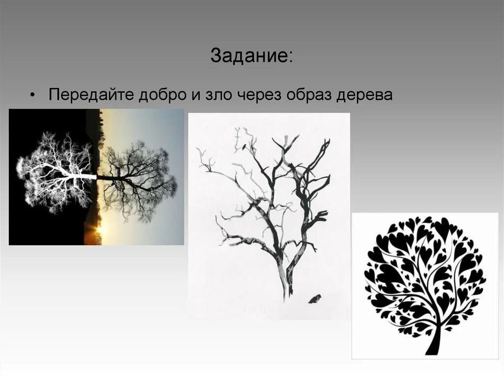 Средство выражения идеи. Выразительные возможности линии. Образ добра и зла через дерево.