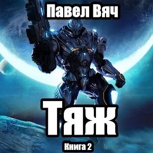 Вяч сила рода том 3 читать