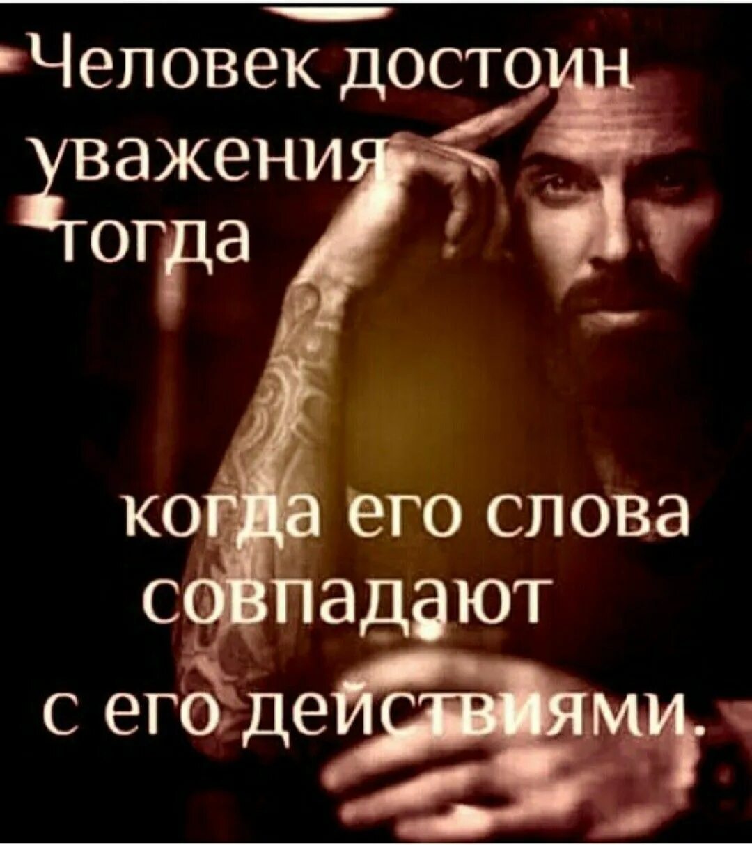 Должен быть достоин. Люди достойные уважения. достоин уважения. человек достоин уважения тогда. каждый человек достоин уважения.