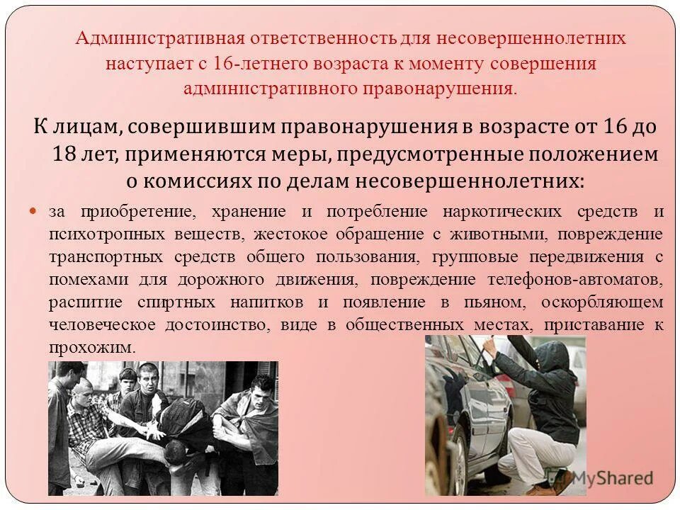 Какую ответственность несут несовершеннолетние. Административная ответственность несовершеннолетних наступает. совершение административного правонарушения. административная ответственность для подростка наступает с. какую ответственность несет несовершеннолетний.