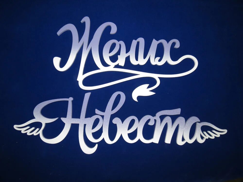 надписи со словом жених. слово жених. наклейка жених на машину. слово жених. жених слово.