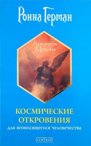 Истины откровения. Озон космические откровения для возносящегося человечества.