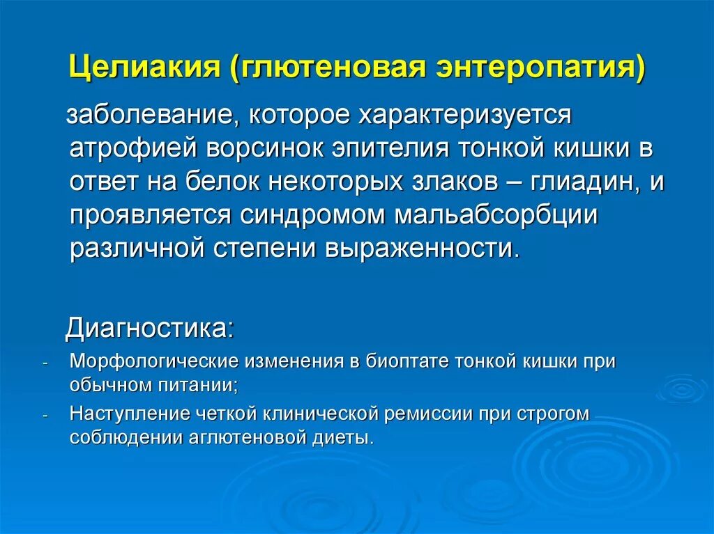 Целиакия это простыми словами. Глютеновая энтеропатия, целиакия.. Целиакия алгоритм диагностики. Глютеновая энтеропатия диагностика. Глициновая интероратич.