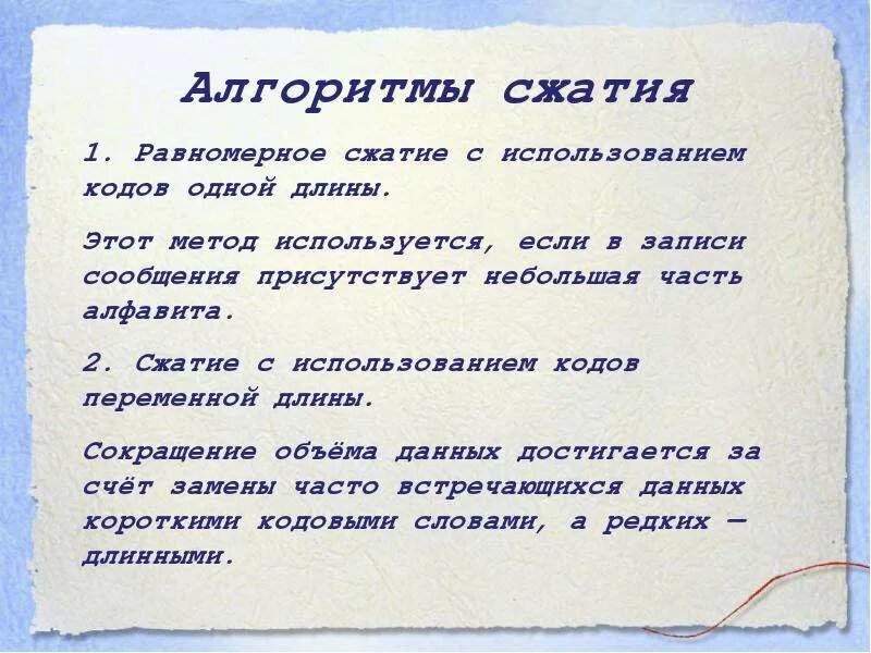 Алгоритмы сжатия информации. Алгоритмы сжатия. Основные алгоритмы сжатия. Какие основные алгоритмы сжатия. Каковы основные алгоритмы сжатия?.