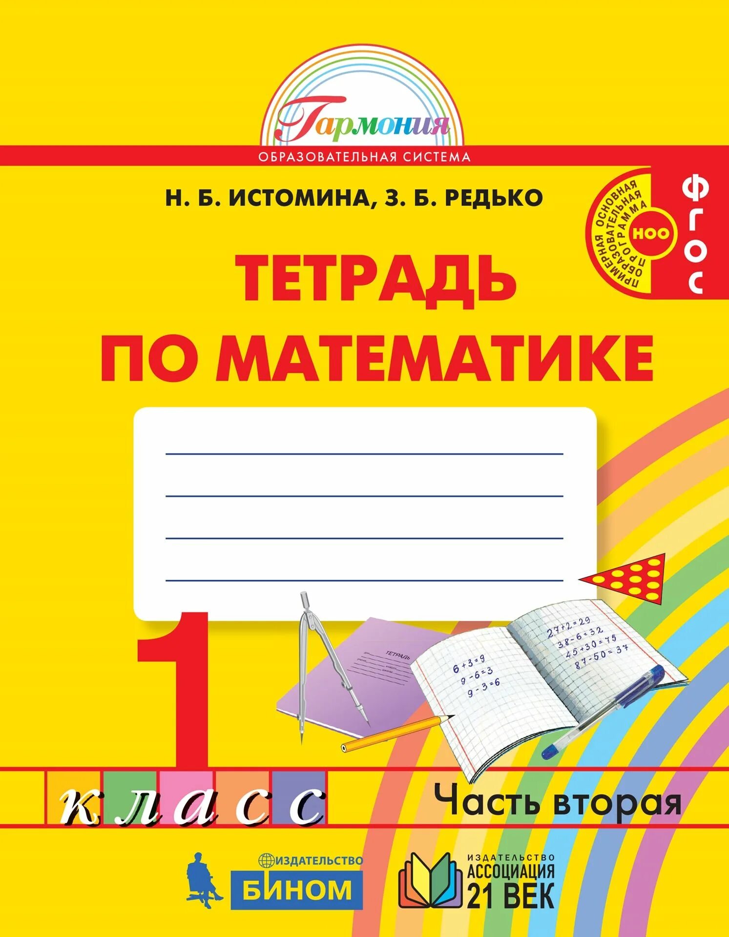 Тетрадь для печатных работ. Рабочая тетрадь по математике 3 класс 2 часть истомина. математика 3 класс рабочая тетрадь истомина. математика 2 класс тетрадь 2 часть истомина. умк гармония математика 4 класс истомина учебник.