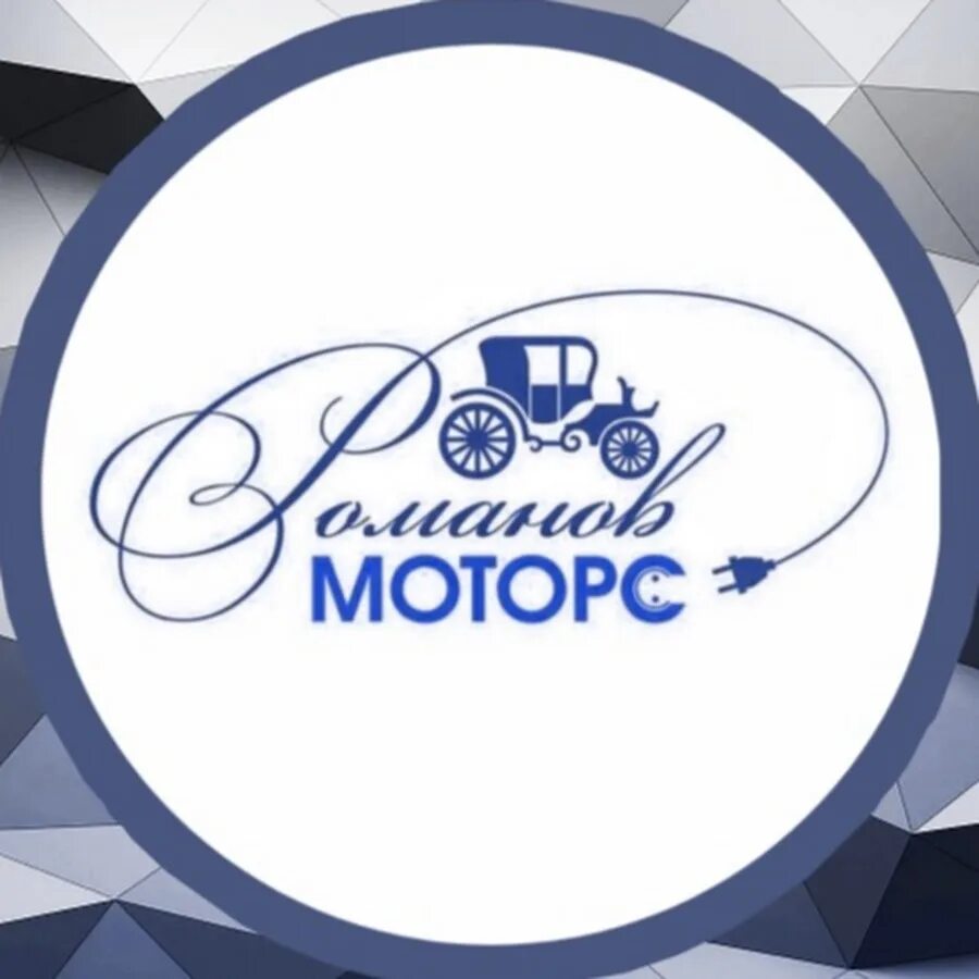 Романовы моторс. Romanov motors. Шереметьевская 34. Гольфкар voltus lp41b. Романовы моторс.