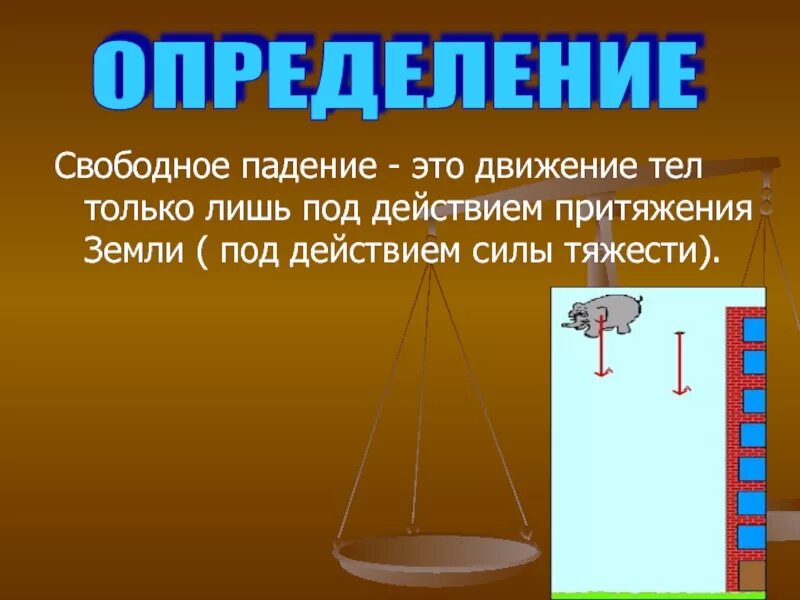 Падение под действием силы тяжести. Движение тел под действием силы притяжения земли.. Свободное падение - это движение тела под действием силы тяжести.. В Свободном падении. При изучении падения тела под действием силы