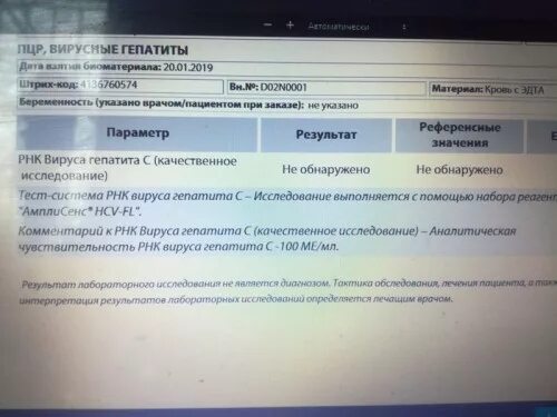 Рнк гепатита с обнаружено что это значит. РНК вируса гепатита с количественное исследование. Исследование ПЦР на РНК гепатита с. Анализ ПЦР качественный на гепатит с. Анализ на гепатит методом ПЦР.