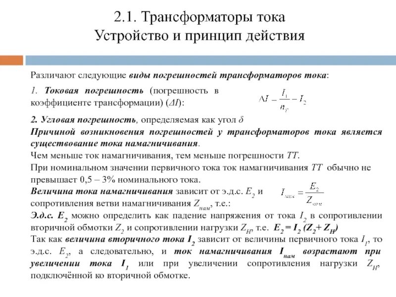 Коэффициент трансформации измерительных трансформаторов. Трансформаторы напряжения .погрешность трансформаторов напряжения. Погрешность измерительных трансформаторов тока. Погрешности трансформаторов тока токовая погрешность. Характеристика намагничивания трансформатора тока.