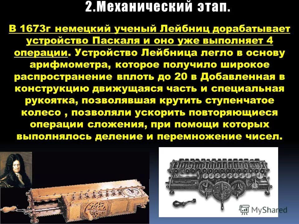 механический этап развития вычислительной техники 17 век. механический этап. механический этап развития эвм. механический этап вычислительной техники. вычислительная техника механический этап развития.