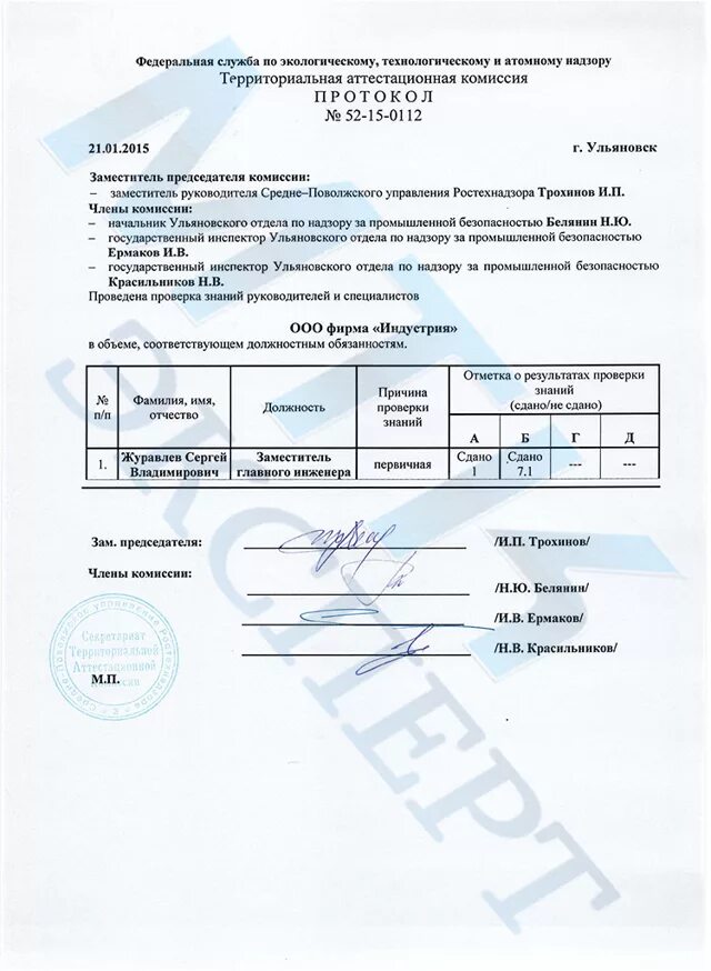Проверить протокол промбезопасности ростехнадзора. Проверить протокол промбезопасности ростехнадзора