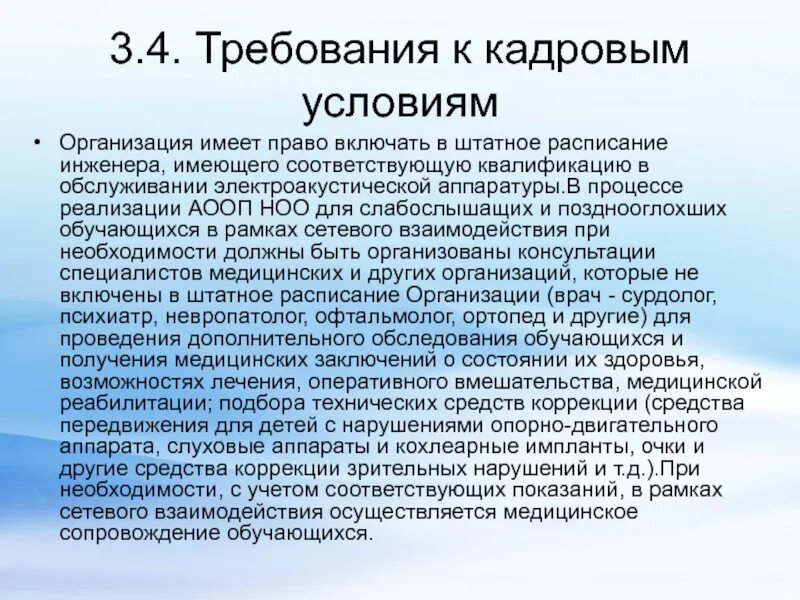 Аооп для рас варианты. Требования к условиям реализации АООП НОО. Требования к кадровым условиям реализации АООП НОО. Примерная АООП слабослышащих. АООП НОО для слабослышащих и позднооглохших.