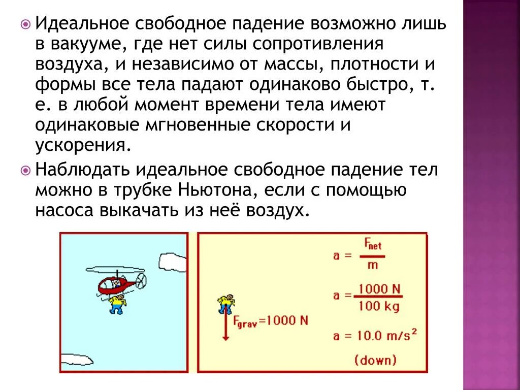 При изучении падения тела под действием силы. Падение тел в вакууме. Скорость тела в вакууме. В Свободном падении. Скорость падения тела в вакууме.