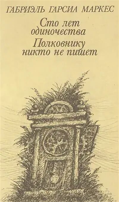 Гарсиа Маркес 100 лет одиночества. СТО лет одиночества Габриэль Гарсиа Маркес книга. 100 Лет одиночества книга. СТО лет одиночества обложка книги. Маркес габриэль сто лет одиночества краткое содержание