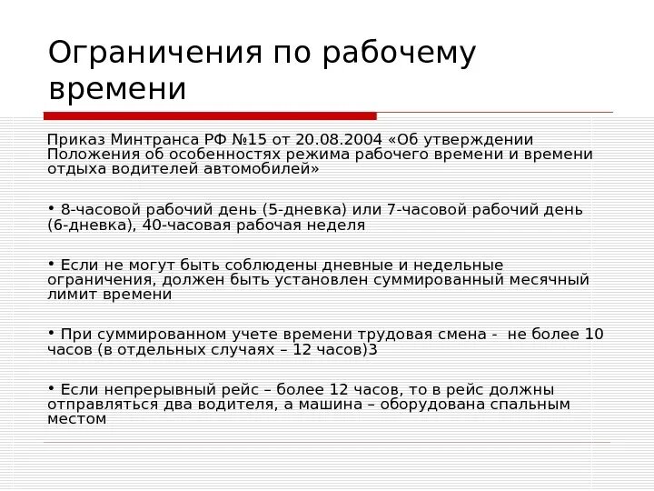 График рабочего дня водителя Режим рабочего времени работников транспорта: найдено 87 изображений