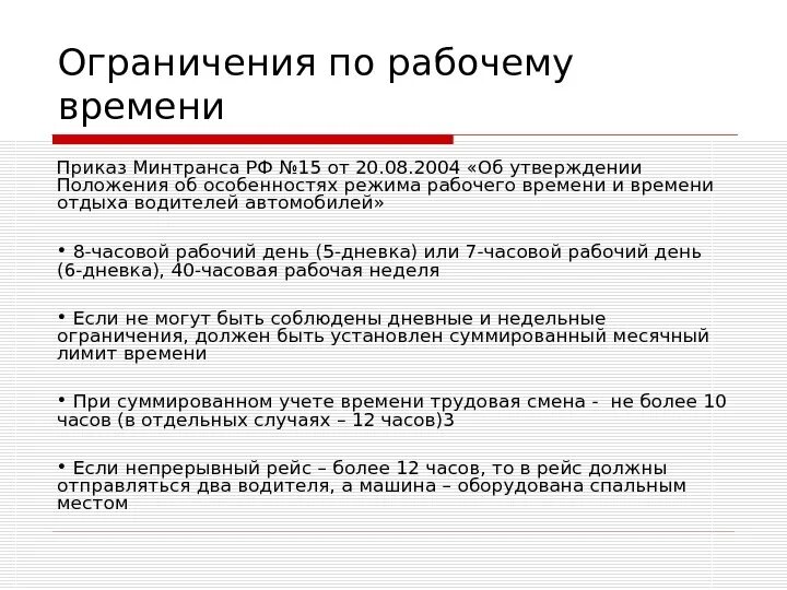 Особенности режима рабочего времени водителей. Режим труда и отдыха водителя. Приказ о режиме труда и отдыха водителей. Приказ о времени работы водителя. Продолжительность рабочей смены водителя