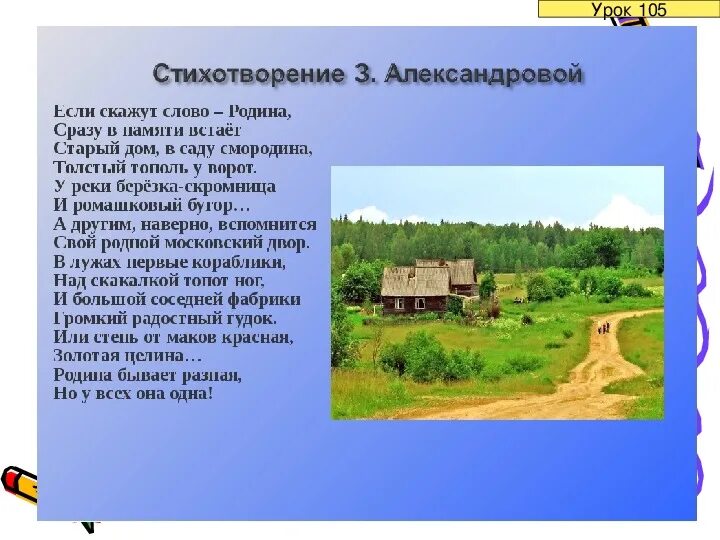 Стихотворение родина 2 класс литературное чтение. Стихи о родине. Стихи про деревню. Александрова Родина стихотворение. Детский стишок про деревню.