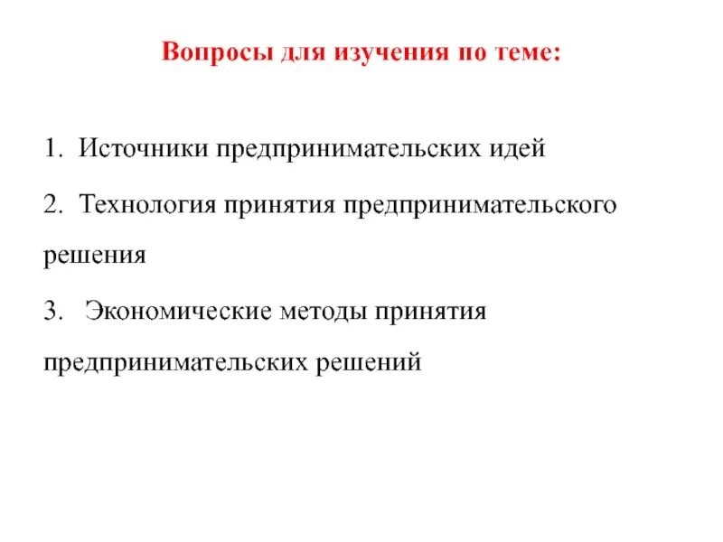 Экономических методов принятия решений. Технология принятия предпринимательских решений. Этапы принятия предпринимательского решения. Экономические методы принятия предпринимательских решений. Этапы процесса принятия предпринимательского решения.