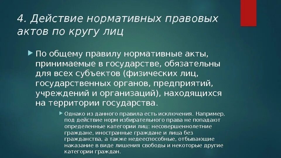 Статья по кругу лиц. Действие нормативно-правовых актов по кругу лиц. Действие НПА по кругу лиц. Дестве нормативного правового акта по кругу лиц. Нормативно правовые акты по кругу лиц примеры.